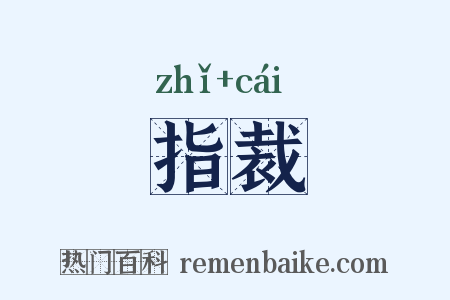 指裁是什么意思的图片